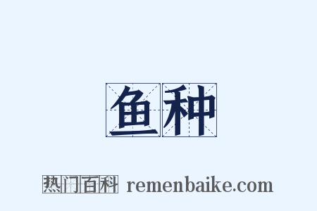 鱼种是什么意思的图片